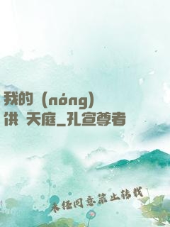 我的農(nóng)場供貨天庭