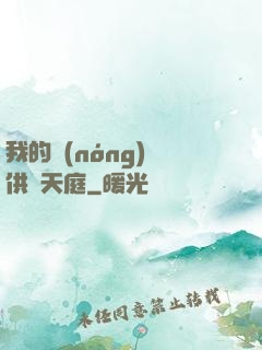 我的農(nóng)場供貨天庭