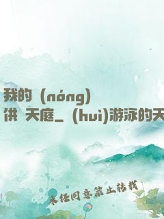 我的農(nóng)場供貨天庭