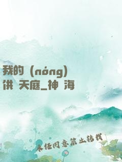 我的農(nóng)場供貨天庭