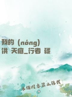 我的農(nóng)場供貨天庭