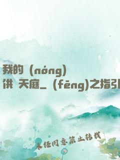 我的農(nóng)場供貨天庭