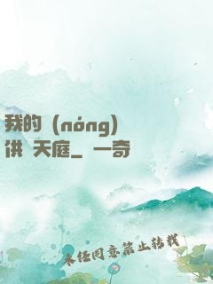 我的農(nóng)場供貨天庭