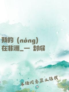 我的農(nóng)場在非洲