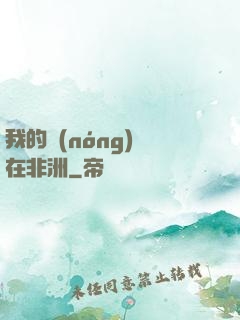 我的農(nóng)場在非洲