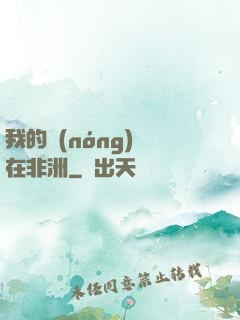 我的農(nóng)場在非洲