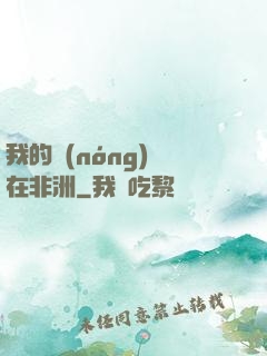 我的農(nóng)場在非洲