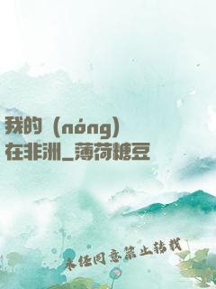 我的農(nóng)場在非洲