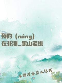 我的農(nóng)場在非洲