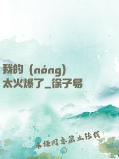 我的農(nóng)場太火爆了