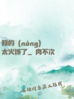 我的農(nóng)場太火爆了