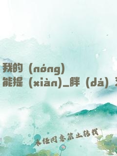我的農(nóng)場能提現(xiàn)