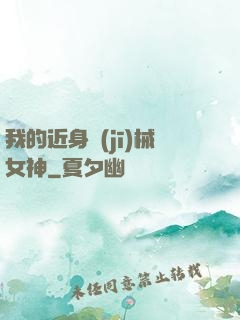 我的近身機(jī)械女神