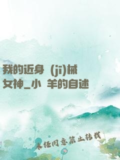 我的近身機(jī)械女神