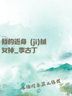 我的近身機(jī)械女神