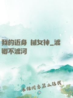 我的近身機械女神