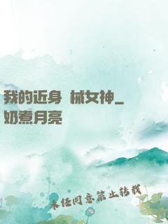 我的近身機械女神