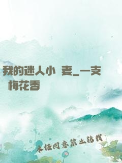 我的迷人小嬌妻