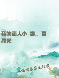 我的迷人小嬌妻