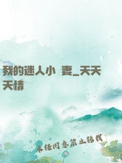 我的迷人小嬌妻