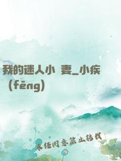 我的迷人小嬌妻