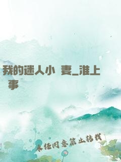 我的迷人小嬌妻