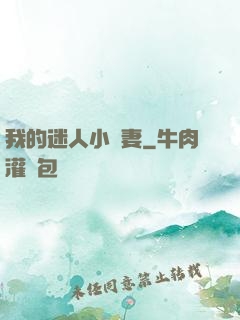 我的迷人小嬌妻