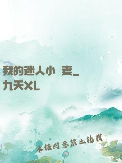 我的迷人小嬌妻