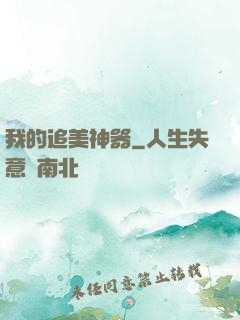 我的追美神器