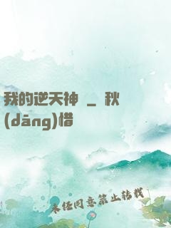 我的逆天神劍