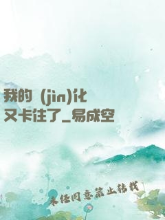 我的進(jìn)化條又卡住了