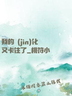 我的進(jìn)化條又卡住了