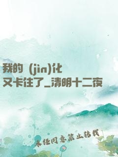 我的進(jìn)化條又卡住了