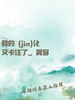 我的進(jìn)化條又卡住了