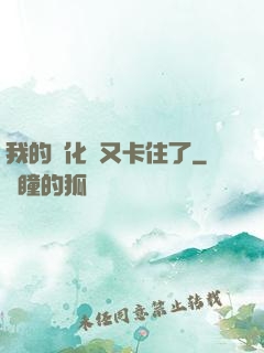 我的進化條又卡住了