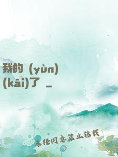 我的運(yùn)氣開(kāi)了掛