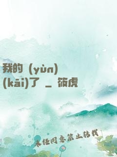 我的運(yùn)氣開(kāi)了掛