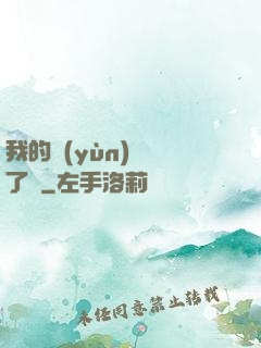 我的運(yùn)氣開了掛