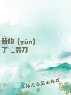 我的運(yùn)氣開了掛