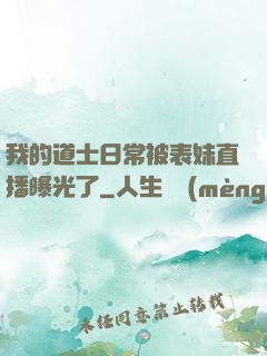 我的道士日常被表妹直播曝光了