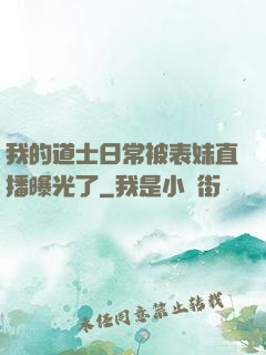 我的道士日常被表妹直播曝光了