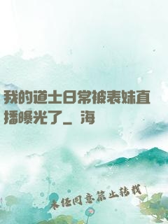 我的道士日常被表妹直播曝光了