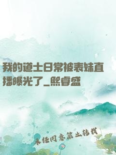 我的道士日常被表妹直播曝光了