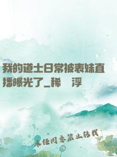 我的道士日常被表妹直播曝光了