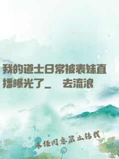 我的道士日常被表妹直播曝光了