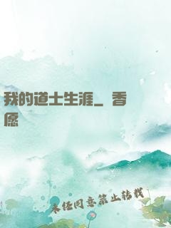 我的道士生涯