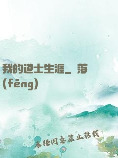 我的道士生涯