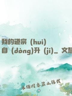 我的道宗會(huì)自動(dòng)升級(jí)