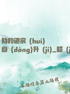 我的道宗會(huì)自動(dòng)升級(jí)