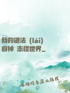 我的道法來(lái)自神話志怪世界